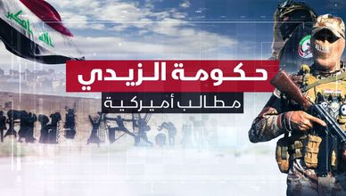 حكومة الزيدي.. مطالب أميركية