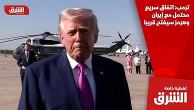 ترمب: اتفاق سريع محتمل مع إيران وهرمز سيفتح قريبا