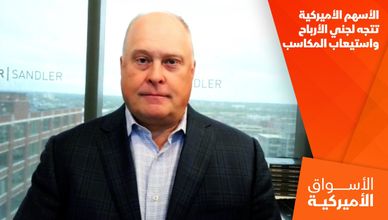 الأسهم الأميركية تتجه لجني الأرباح واستيعاب المكاسب