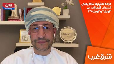 قراءة تحليلية: ماذا يعني انسحاب الإمارات من "أوبك" و"أوبك+"؟