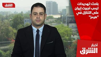 باحث: تهديدات ترمب أجبرت إيران على التنازل في "هرمز"