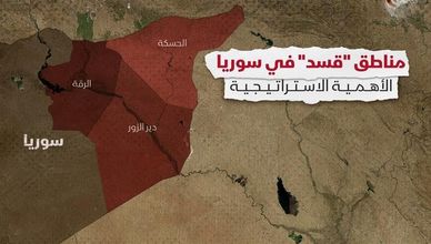 مناطق "قسد" في سوريا.. الأهمية الاستراتيجية