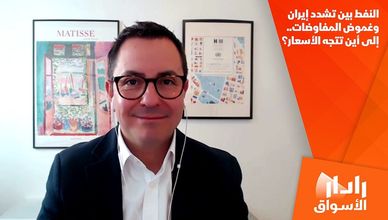 النفط بين تشدد إيران وغموض المفاوضات.. إلى أين تتجه الأسعار؟