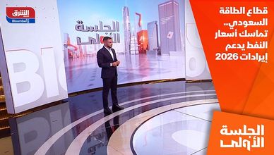 قطاع الطاقة السعودي.. تماسك أسعار النفط يدعم إيرادات 2026