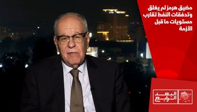 مضيق هرمز لم يغلق وتدفقات النفط تقارب مستويات ما قبل الأزمة