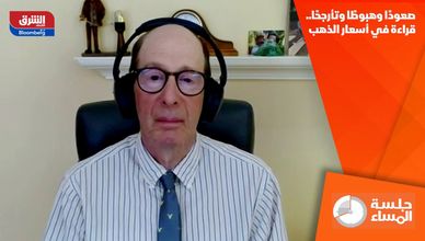 صعودًا وهبوطًا وتأرجحًا.. قراءة في أسعار الذهب