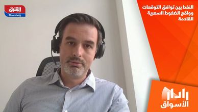 النفط بين توافق التوقعات وواقع الضغوط السعرية القادمة