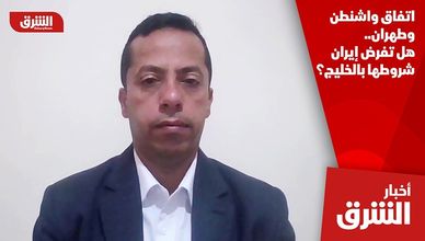 اتفاق واشنطن وطهران.. هل تفرض إيران شروطها بالخليج؟