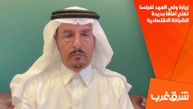 زيارة ولي العهد لفرنسا تفتح آفاقا جديدة للشراكة الاقتصادية