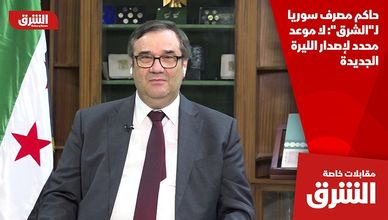 حاكم مصرف سوريا لـ"الشرق": لا موعد محدد لإصدار الليرة الجديدة