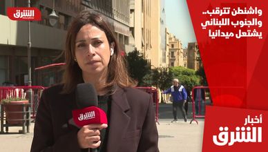 واشنطن تترقب.. والجنوب اللبناني يشتعل ميدانيا