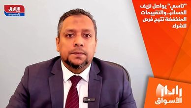 "تاسي" يواصل نزيف الخسائر.. والتقييمات المنخفضة تتيح فرص للشراء