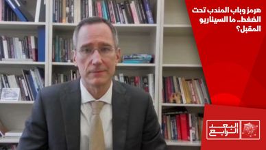 هرمز وباب المندب تحت الضغط.. ما السيناريو المقبل؟