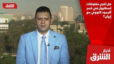 هل تنجح مفاوضات إسطنبول في كسر الجمود النووي مع إيران؟