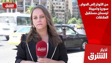 من التوتر إلى الحوار.. سوريا وأميركا ترسمان مستقبل العلاقات