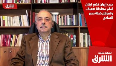 حرب إيران تضع لبنان أمام معادلة صعبة.. وتعرقل خطة حصر السلاح