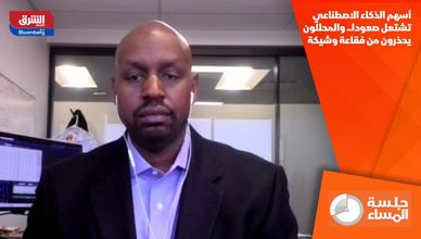 أسهم الذكاء الاصطناعي تشتعل صعودا.. والمحللون يحذرون من فقاعة وشيكة