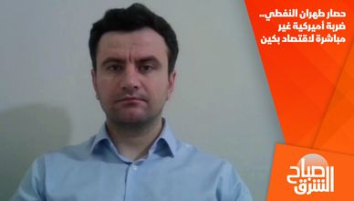 حصار طهران النفطي.. ضربة أميركية غير مباشرة لاقتصاد بكين