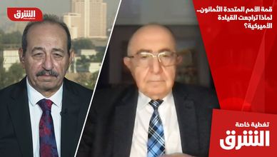 قمة الأمم المتحدة الثمانون.. لماذا تراجعت القيادة الأميركية؟