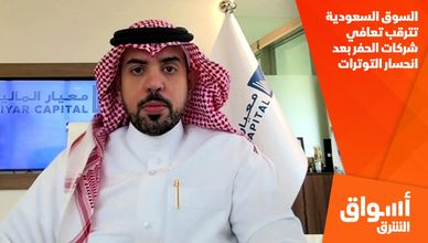 السوق السعودية تترقب تعافي شركات الحفر بعد انحسار التوترات