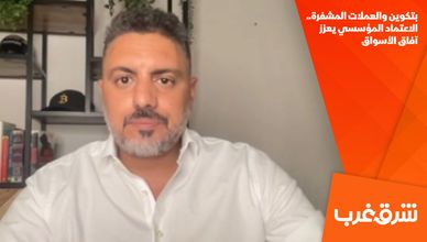 بتكوين والعملات المشفرة.. الاعتماد المؤسسي يعزز آفاق الأسواق