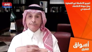 تنويع الأنشطة غير النفطية يعزز مرونة الاقتصاد السعودي