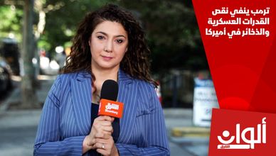 ترمب ينفي نقص القدرات العسكرية والذخائر في أميركا