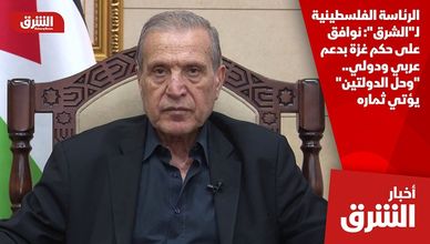 الرئاسة الفلسطينية لـ"الشرق": نوافق على حكم غزة بدعم عربي ودولي.. "وحل الدولتين" يؤتي ثماره
