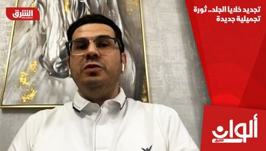 تجديد خلايا الجلد.. ثورة تجميلية جديدة
