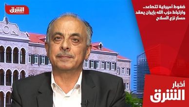 ضغوط أميركية تتصاعد.. وارتباط حزب الله بإيران يعقد مسار نزع السلاح