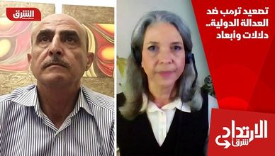 تصعيد ترمب ضد العدالة الدولية.. دلالات وأبعاد