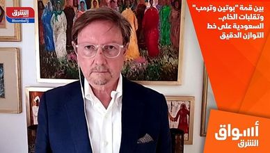 بين قمة "بوتين وترمب" وتقلبات الخام.. السعودية على خط التوازن الدقيق