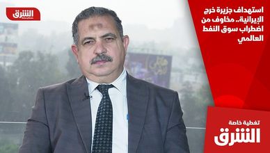 استهداف جزيرة خرج الإيرانية.. مخاوف من اضطراب سوق النفط العالمي