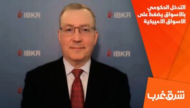 التدخل الحكومي بالأسواق يضغط على الأسواق الأميركية