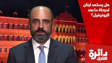 هل يستعد لبنان لمرحلة ما بعد اليونيفيل؟