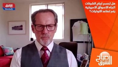 هل تحسم أرباح الشركات اتجاه الأسواق الأميركية رغم تصاعد التوترات؟