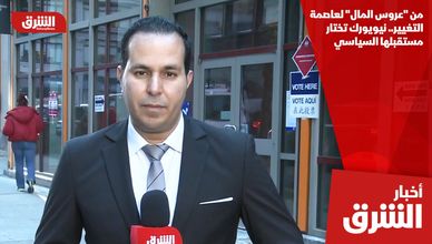 من "عروس المال" لعاصمة التغيير.. نيويورك تختار مستقبلها السياسي