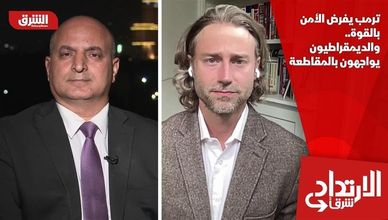 ترمب يفرض الأمن بالقوة.. والديمقراطيون يواجهون بالمقاطعة