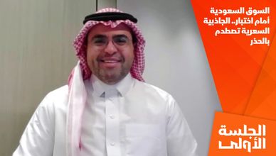 السوق السعودية أمام اختبار.. الجاذبية السعرية تصطدم بالحذر