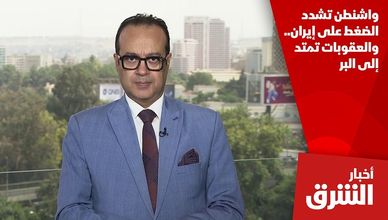 واشنطن تشدد الضغط على إيران.. والعقوبات تمتد إلى البر