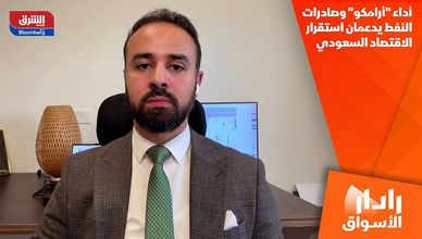 أداء "أرامكو" وصادرات النفط يدعمان استقرار الاقتصاد السعودي