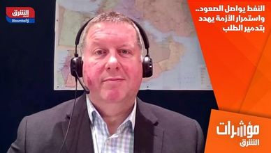 النفط يواصل الصعود.. واستمرار الأزمة يهدد بتدمير الطلب