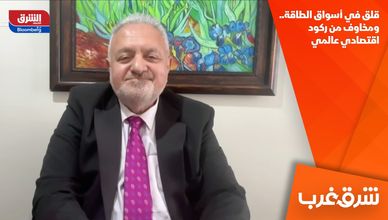 قلق في أسواق الطاقة.. ومخاوف من ركود اقتصادي عالمي