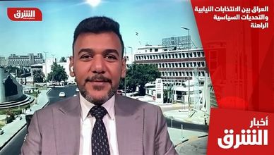 العراق بين الانتخابات النيابية والتحديات السياسية الراهنة