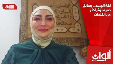 لغة الجسد... رسائل خفية تؤثر أكثر من الكلمات