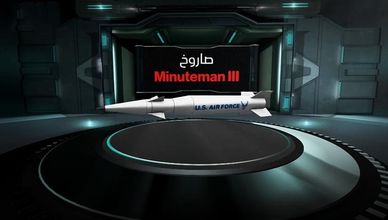 جاهزية فورية وأنظمة اختراق.. صاروخ Minuteman III في قلب الترسانة