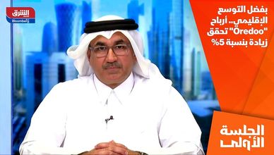 بفضل التوسع الإقليمي.. أرباح "Oredoo" تحقق زيادة بنسبة 5%