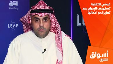 كوفي للتقنية تستهدف الإدراج بعد تعزيز نمو أعمالها