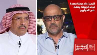 اليمن أمام مرحلة جديدة.. توحد الجبهات يضغط على الحوثيين