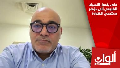 متى يتحول النسيان الطبيعي إلى مؤشر يستدعي الانتباه؟
